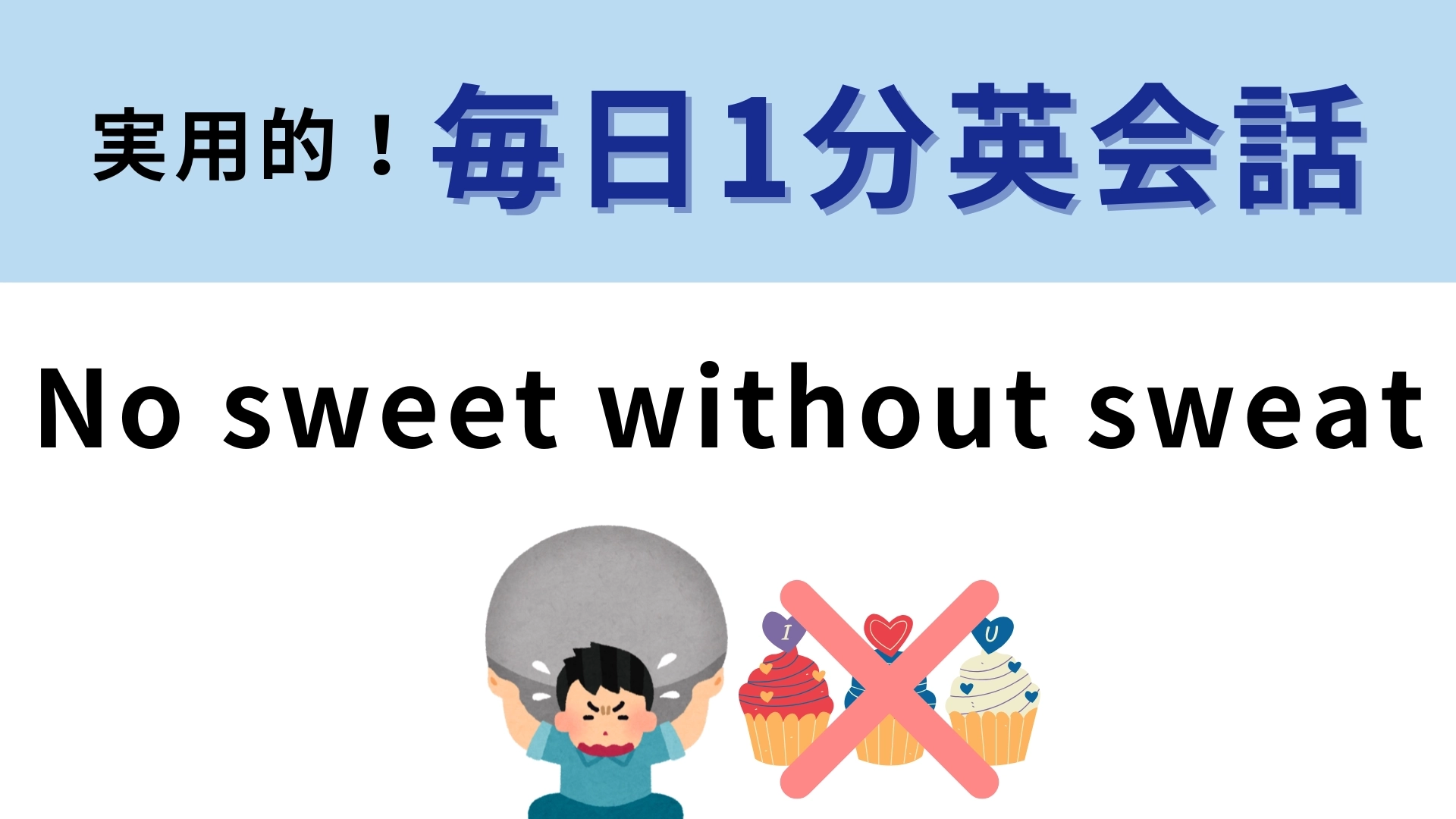 「No sweet without sweat」の意味は？あることわざを表しています