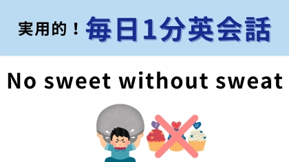 「No sweet without sweat」の意味は？あることわざを表しています