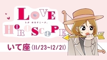 【いて座】今月の恋愛運&全体運♡ 9月24日~10月22日の運勢は?
