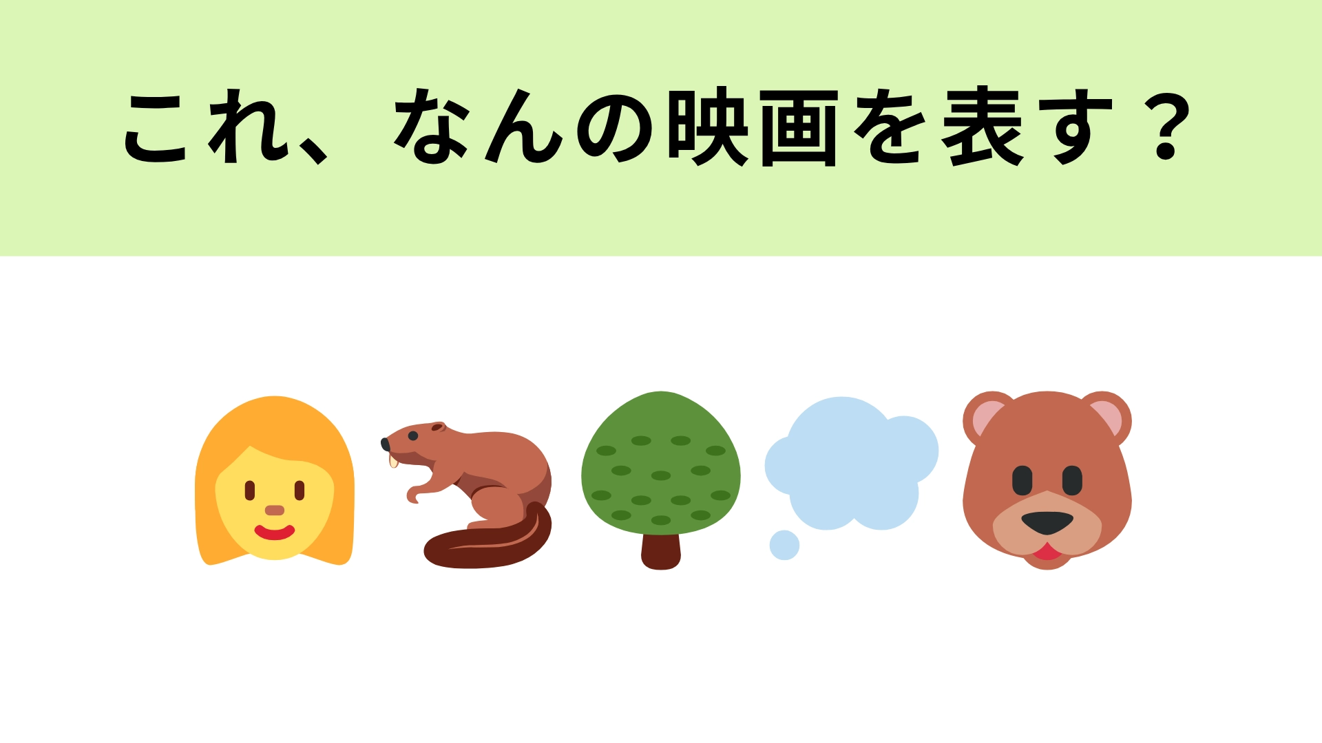 【脳トレ】この絵文字が表す映画は?ビーバーが登場するピクサー作品!