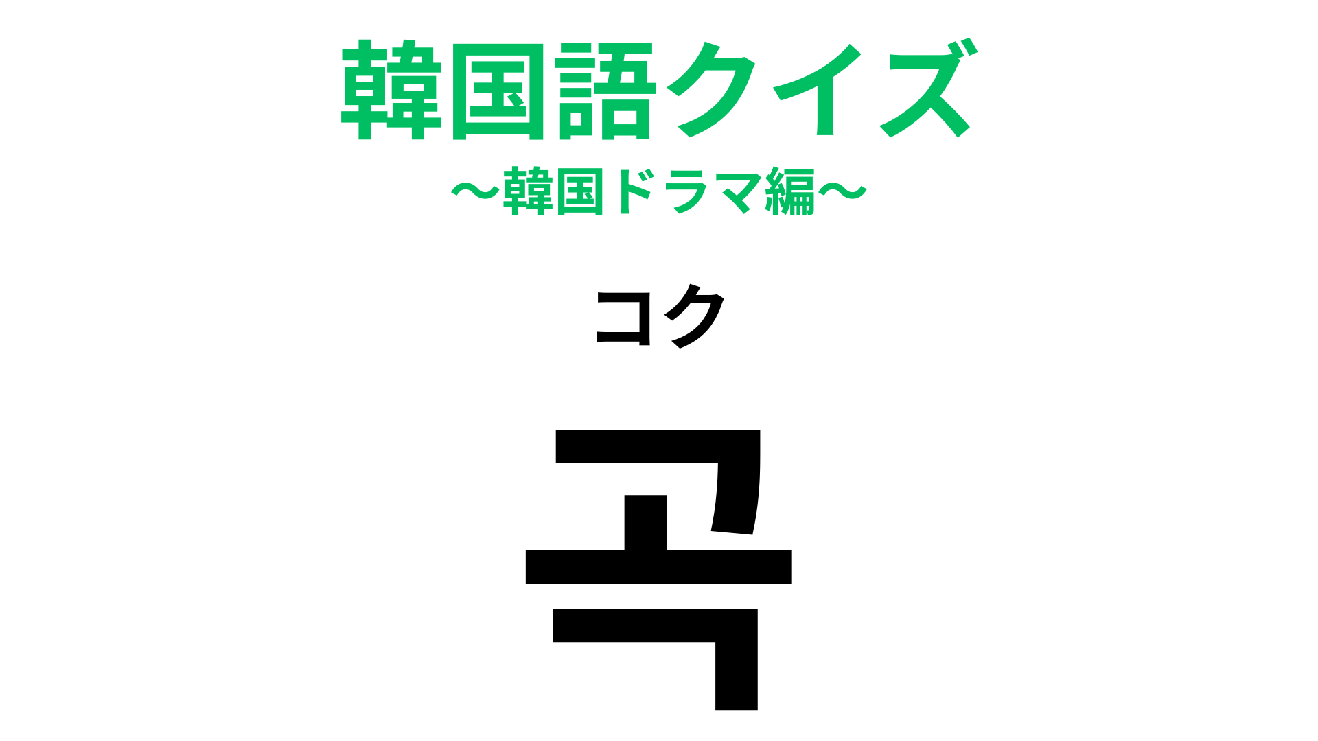 「곡（コク）」の意味は？K‐POP好きなら知っているはず！