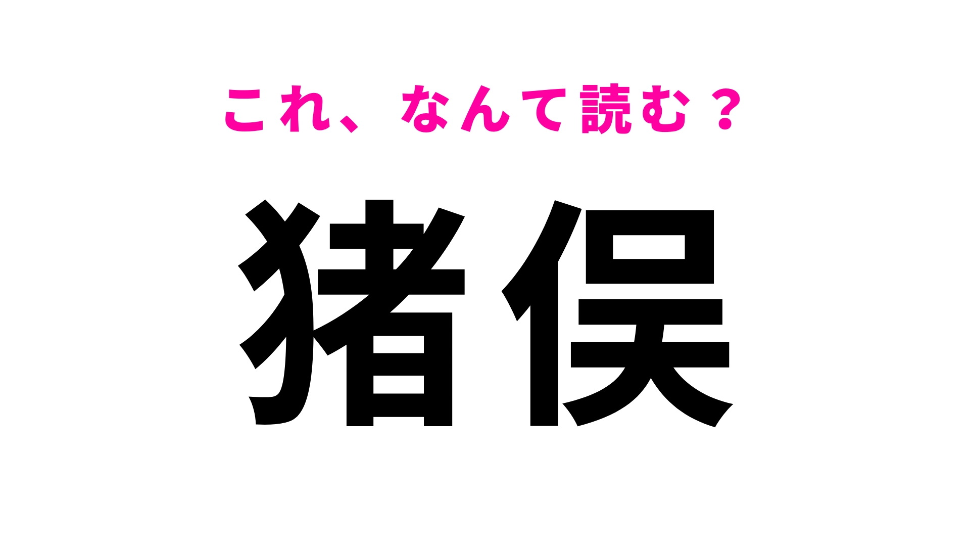 【猪俣】はなんて読む？「い」から始まる4文字の名字！
