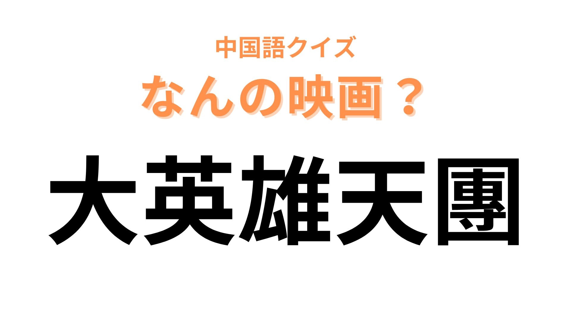 中国語で【大英雄天團】と表す映画は？英語タイトルは「Big Hero 6」です！