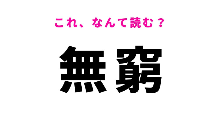 【無窮】はなんて読む？永遠を表す漢字！
