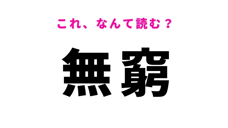 【無窮】はなんて読む?永遠を表す漢字!