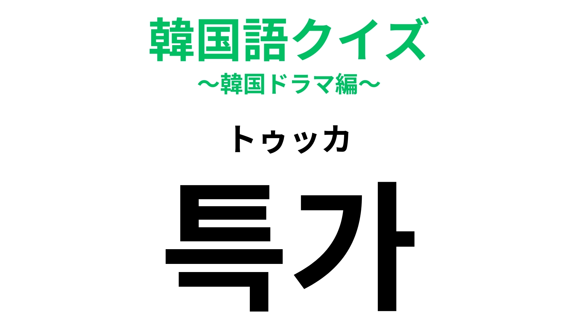 「특가（トゥッカ）」の意味は？日本語と発音が似てるからわかるかも！