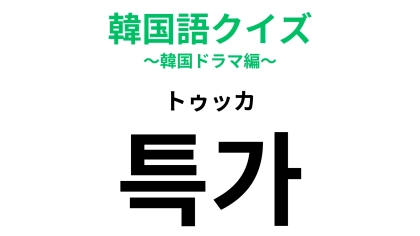 「특가（トゥッカ）」の意味は？日本語と発音が似てるからわかるかも！