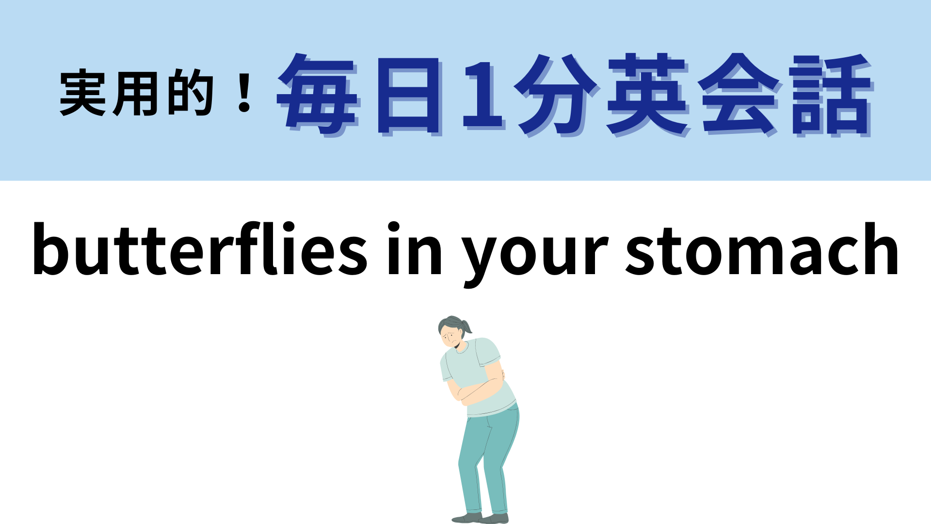 「butterflies in your stomach」の意味は？あなたの答えはあってる！？【1分英会話】