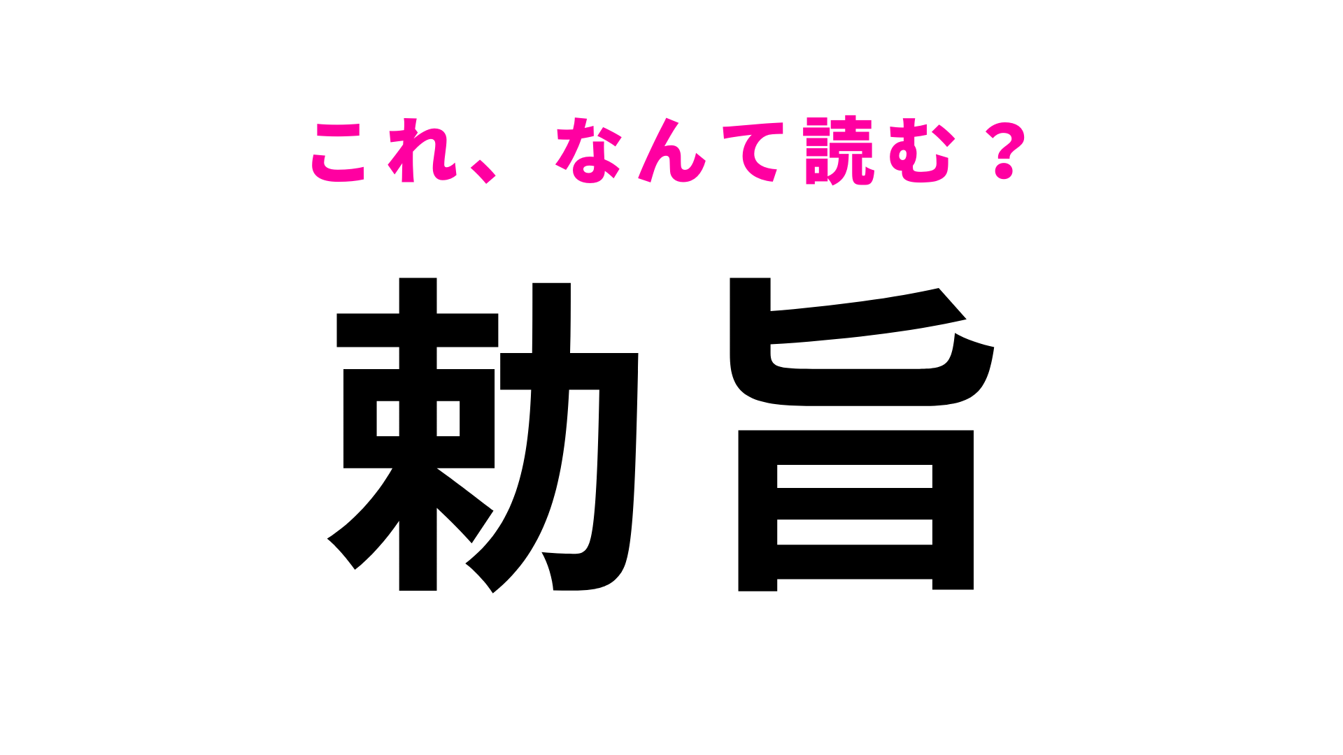 「勅旨」はなんて読む？一発で読めたら賢い！