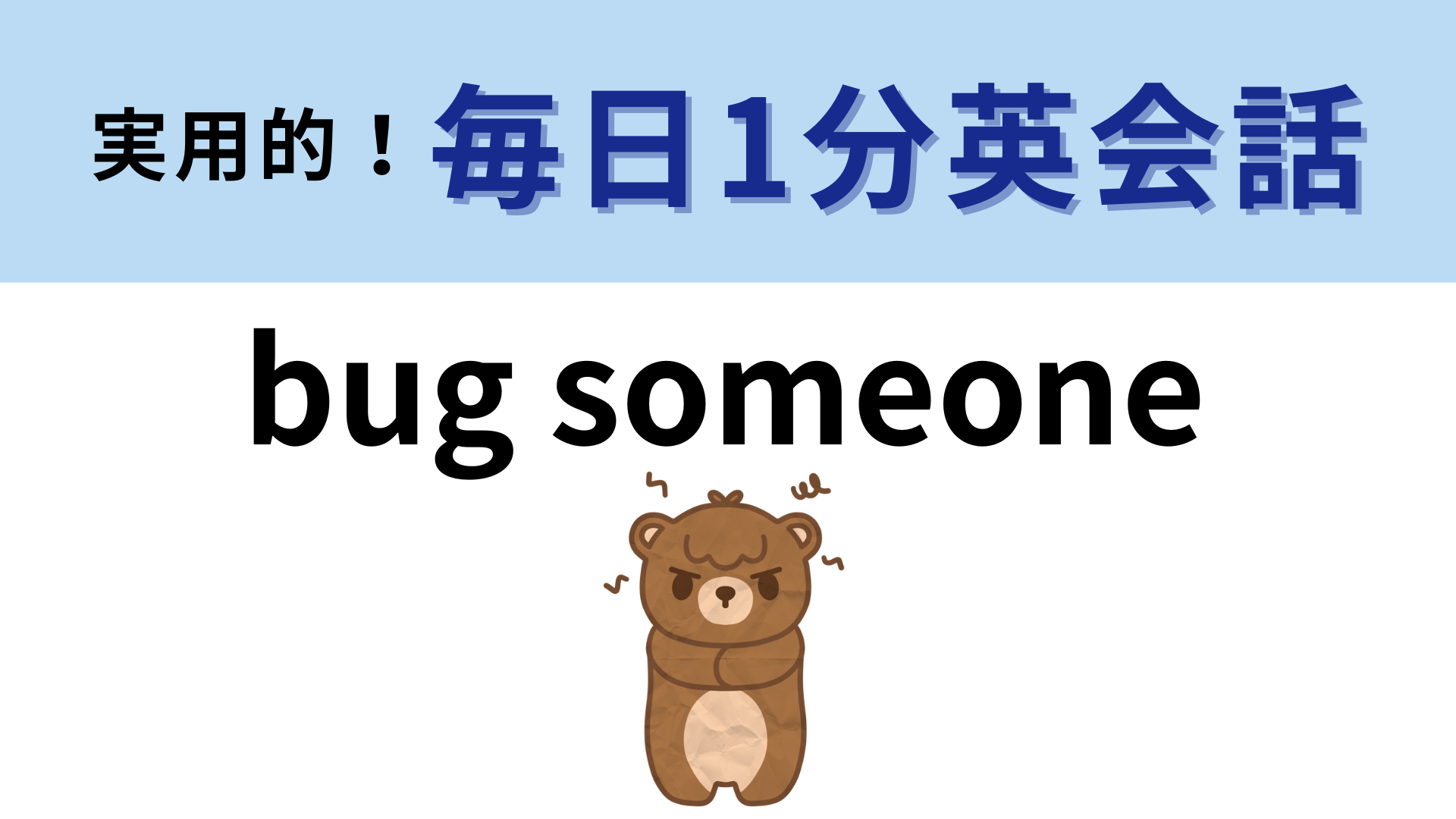 「bug someone」の意味は？それぞれの単語の意味はわかるのに…！【1分英会話】
