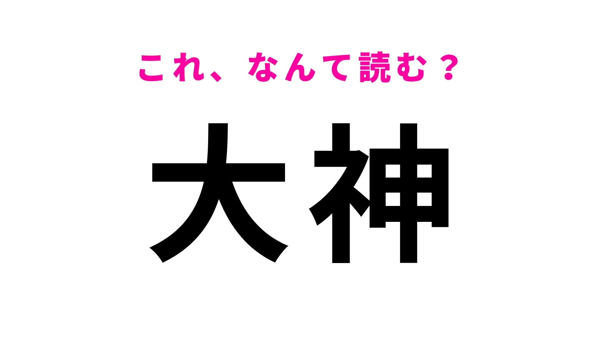 「大神」はなんて読む？「たいじん」とは読まないので注意！