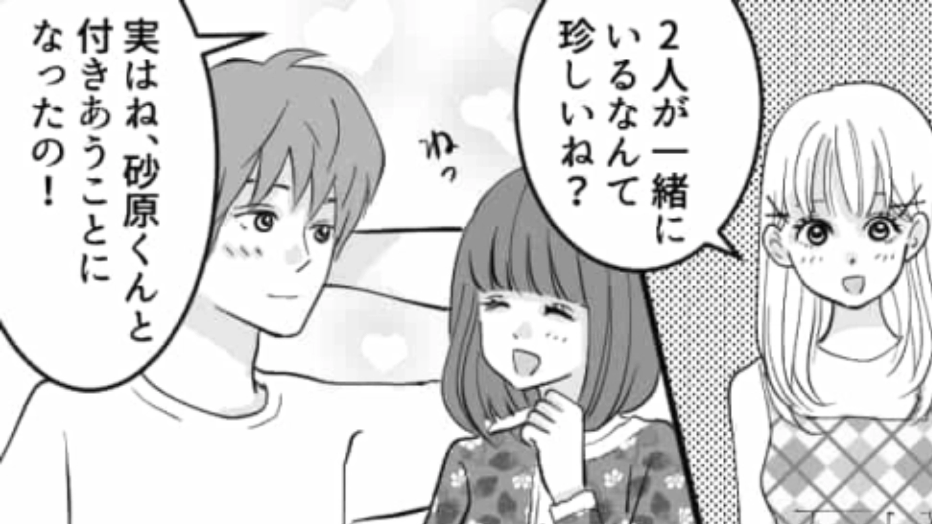 私が好きだって知ってるよね…？主人公の好きな人を平気で奪う最低な友だち！主人公はどうする…！？・前編
