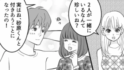 私が好きだって知ってるよね…？主人公の好きな人を平気で奪う最低な友だち！主人公はどうする…！？・前編