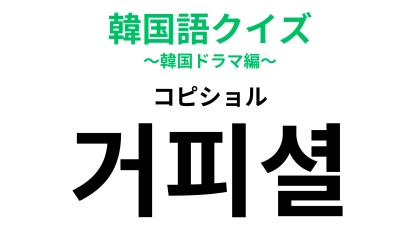 「거피셜（コピショル）」の意味は？スポーツ番組で聞いたことがあるかも！【韓国語クイズ】