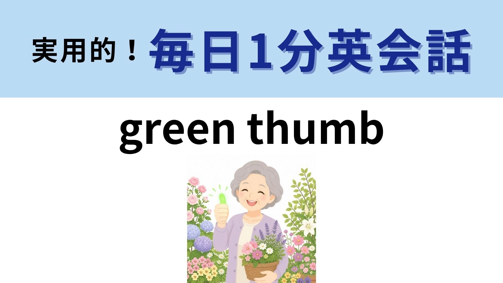 「green thumb」の意味は？緑色の親指が示す才能！【1分英会話】