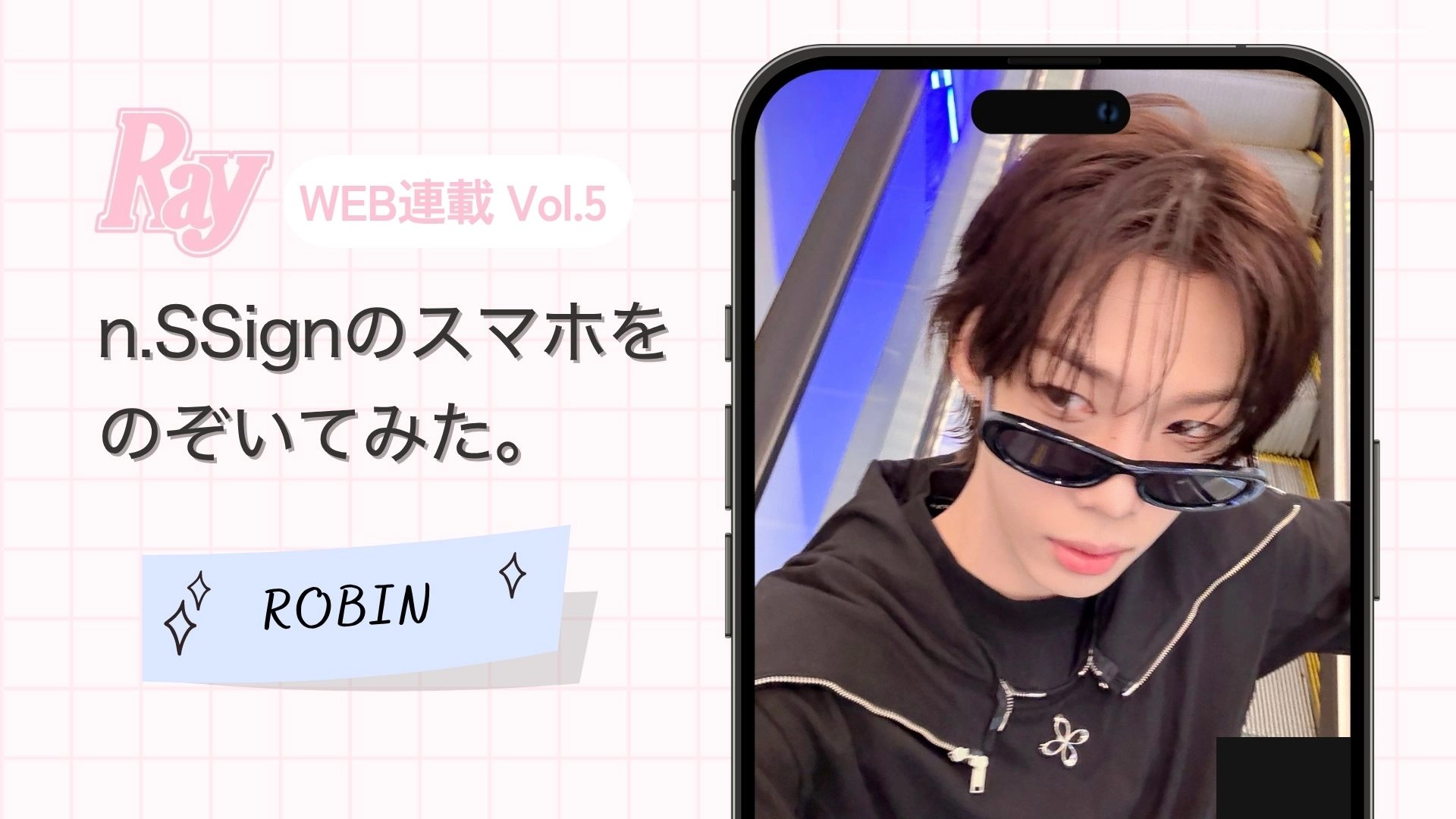 【n.SSign】スマホの中身を大公開♡ 日本語が得意なROBINの〈最新・お気に入りフレーズ〉とは？