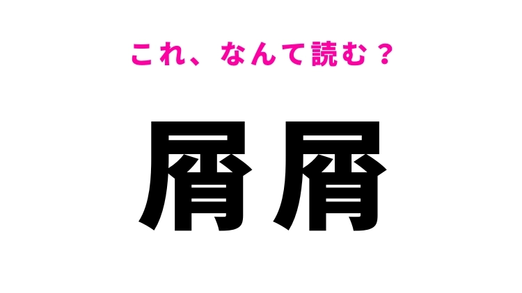 【漢字クイズ】「屑屑」はなんて読む？忙しいことを表す言葉！