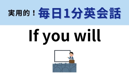 「If you will」の意味は？「Will」を動詞として用いた慣用句！【1分英会話】