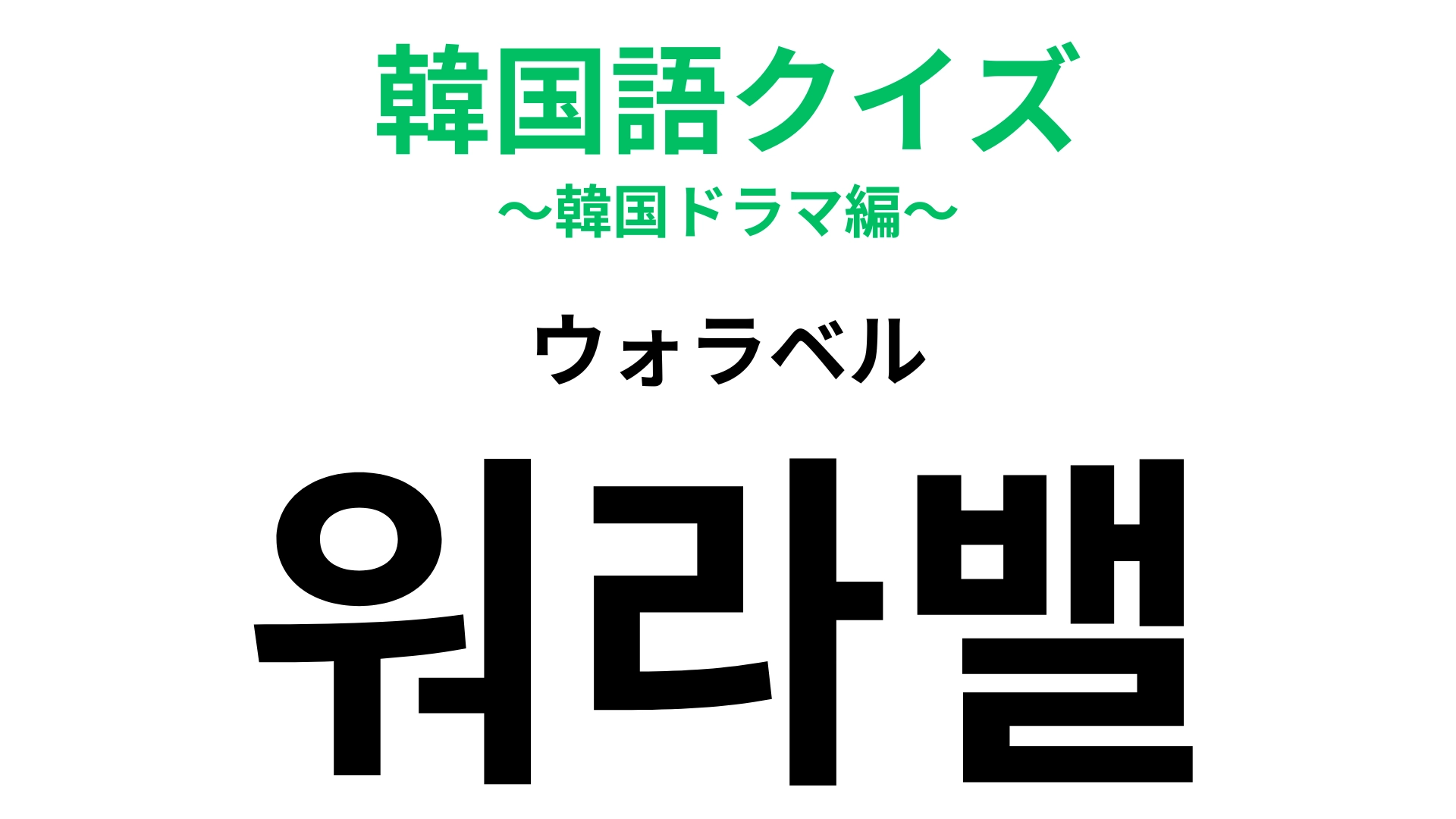 「워라밸(ウォラベル)」の意味は?働くときに大事にしたいもの!