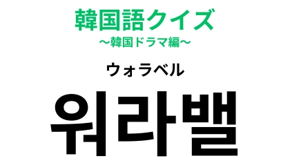 「워라밸（ウォラベル）」の意味は？働くときに大事にしたいもの！