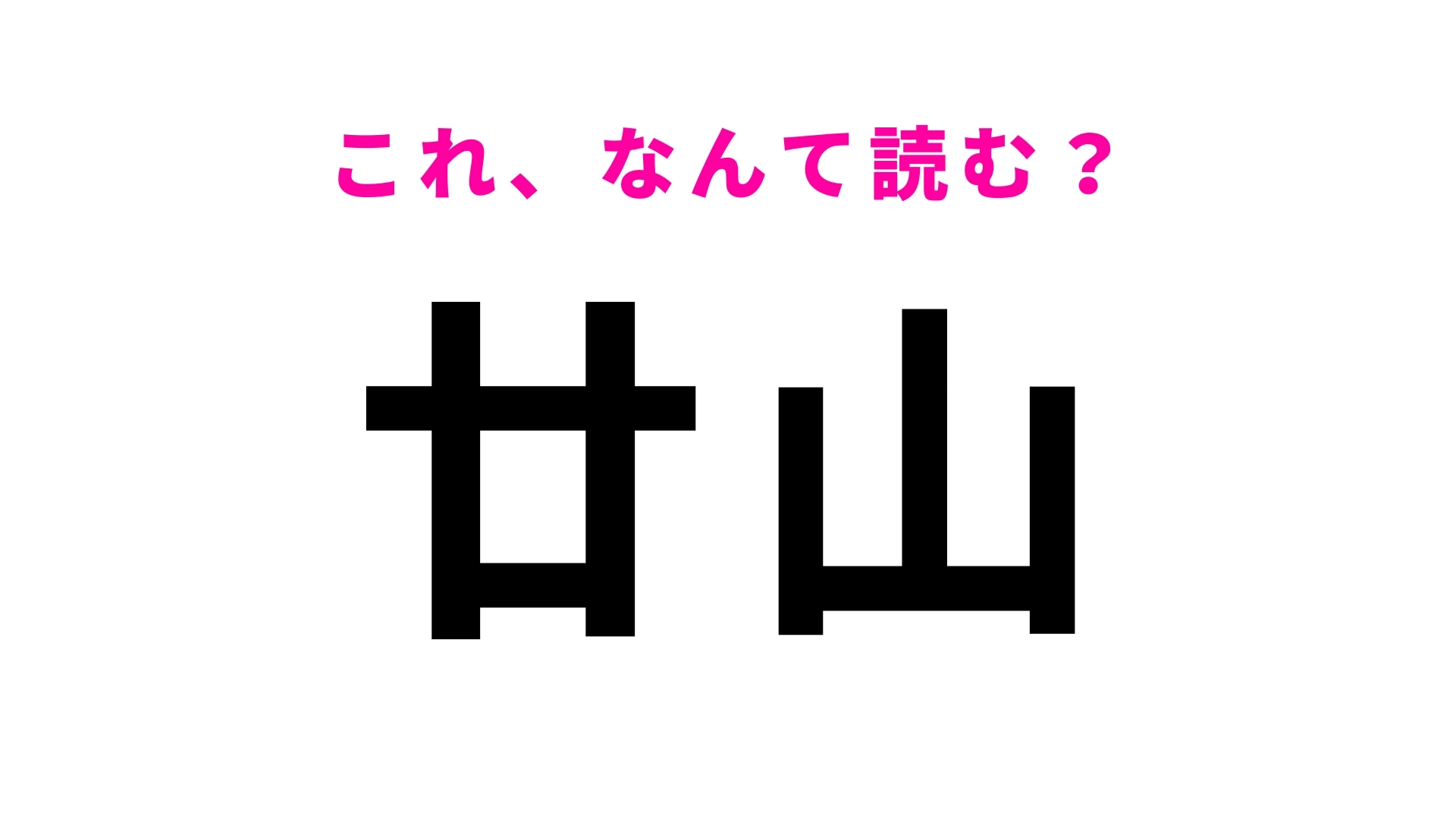 「廿山」はなんて読む？「廿」が読めたらすごい！