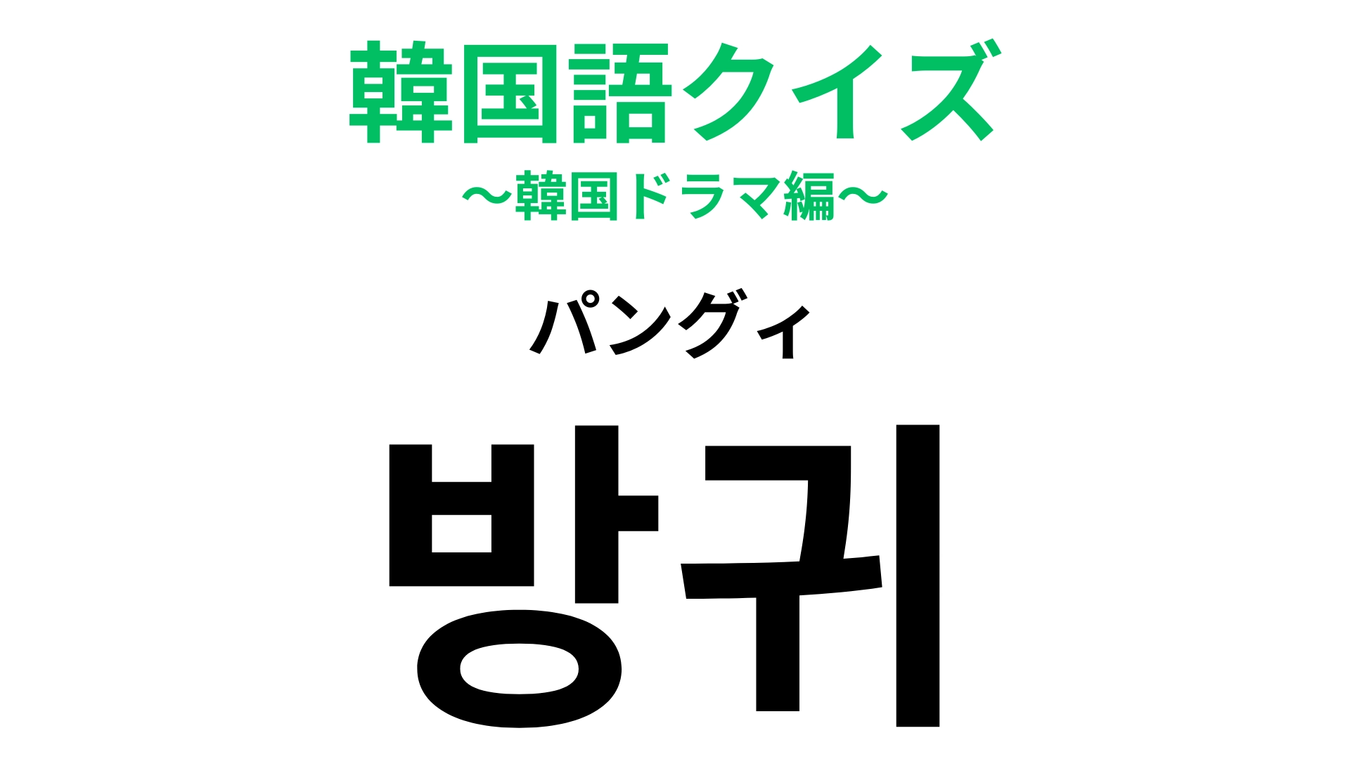 【韓国語クイズ】「방귀(パングィ)」の意味は?恥ずかしくて人前ではできないこと!