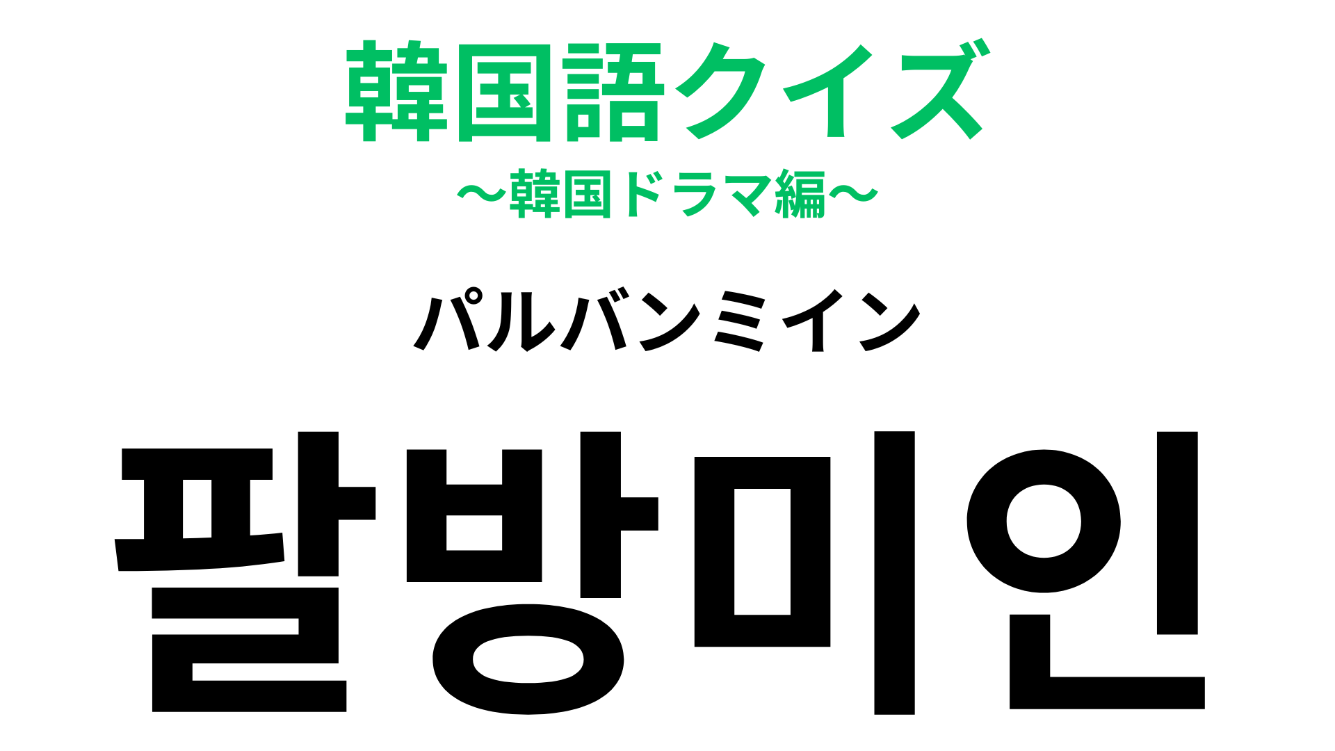 「팔방미인（パルバンミイン）」の意味は？いつかはこんな人になりたい…！【韓国語クイズ】