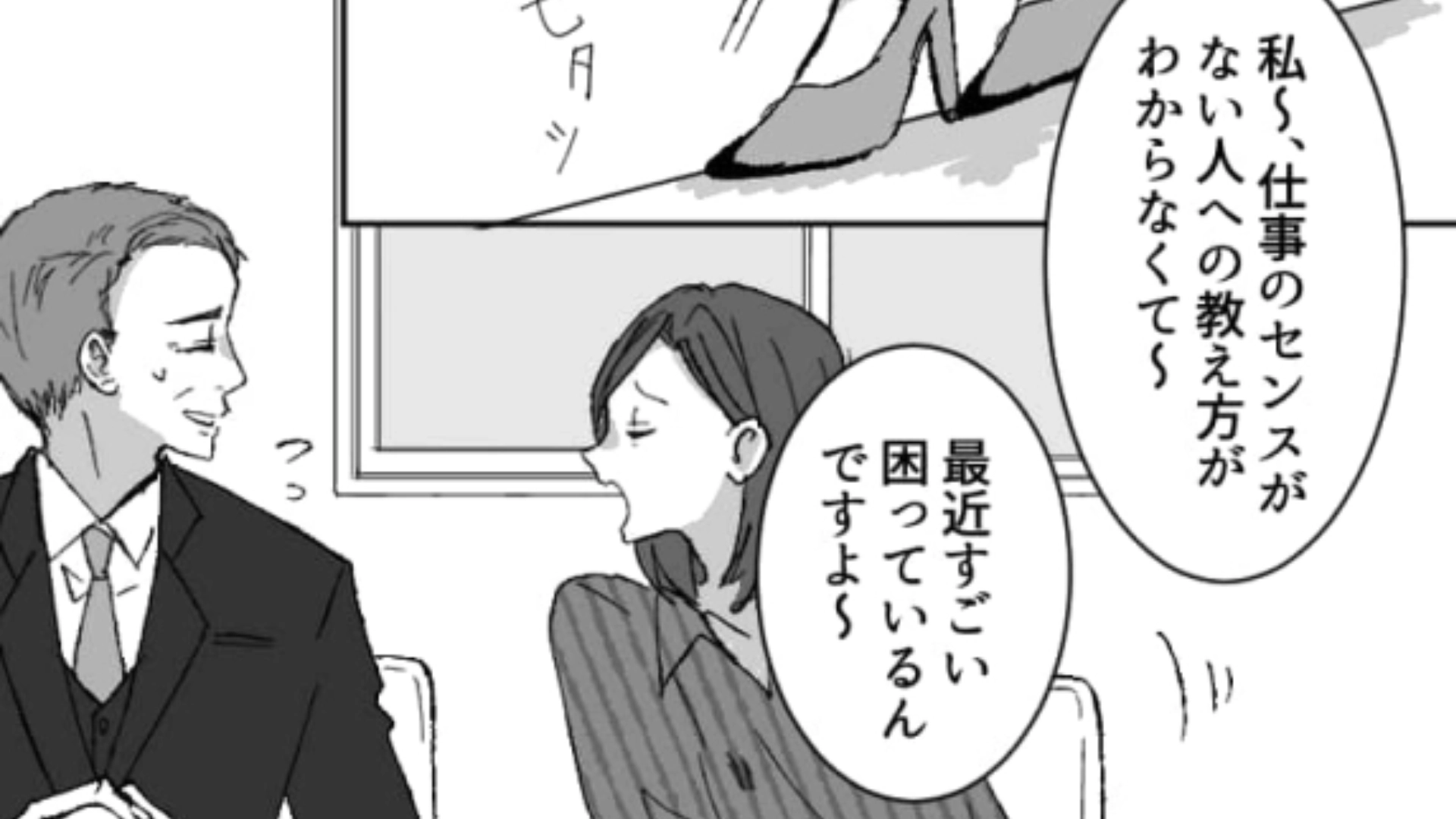 「仕事のセンスがない」主人公にやたら意地悪な上司…彼女を成敗した方法とは！？・前編