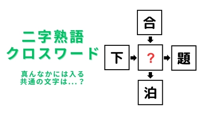 【二字熟語クロスワード】真んなかに入る漢字は？スキマ時間に挑戦してみて♡
