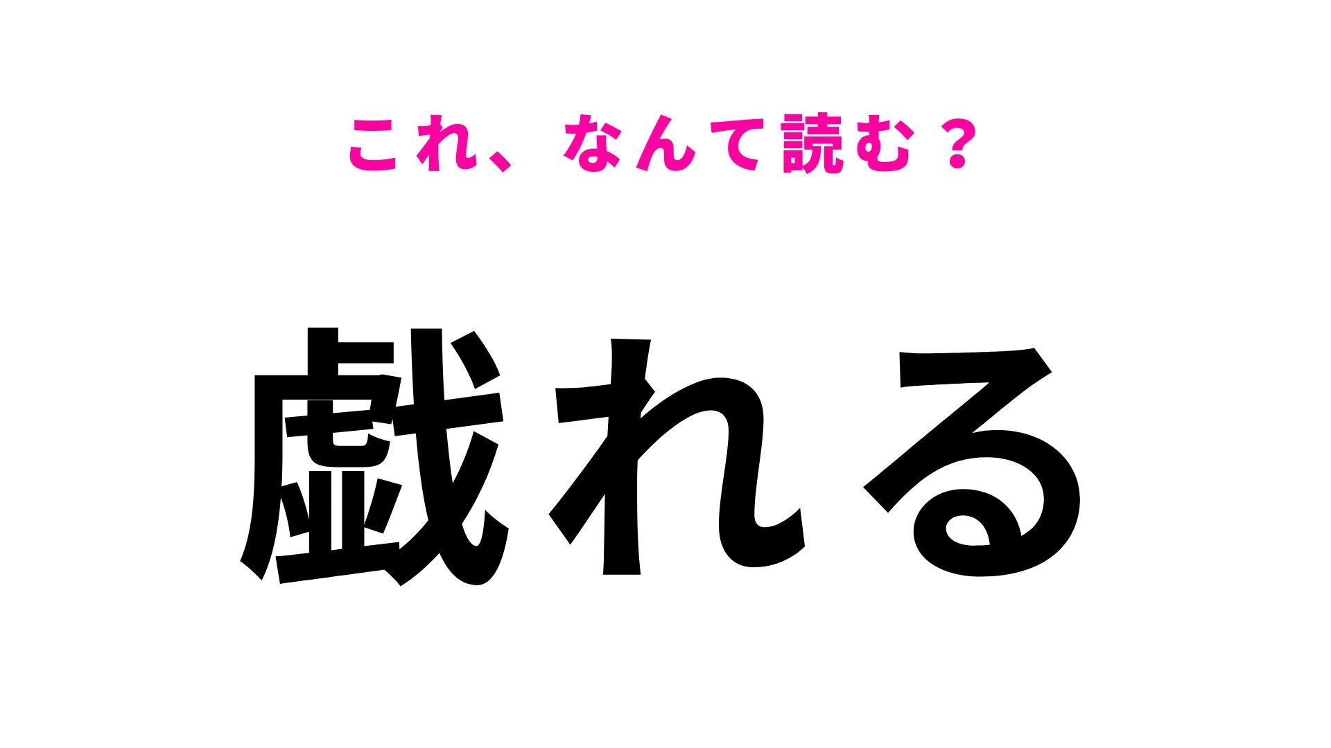 【漢字クイズ】「戯れる」はなんて読む?無邪気に遊ぶ様子を表しています!