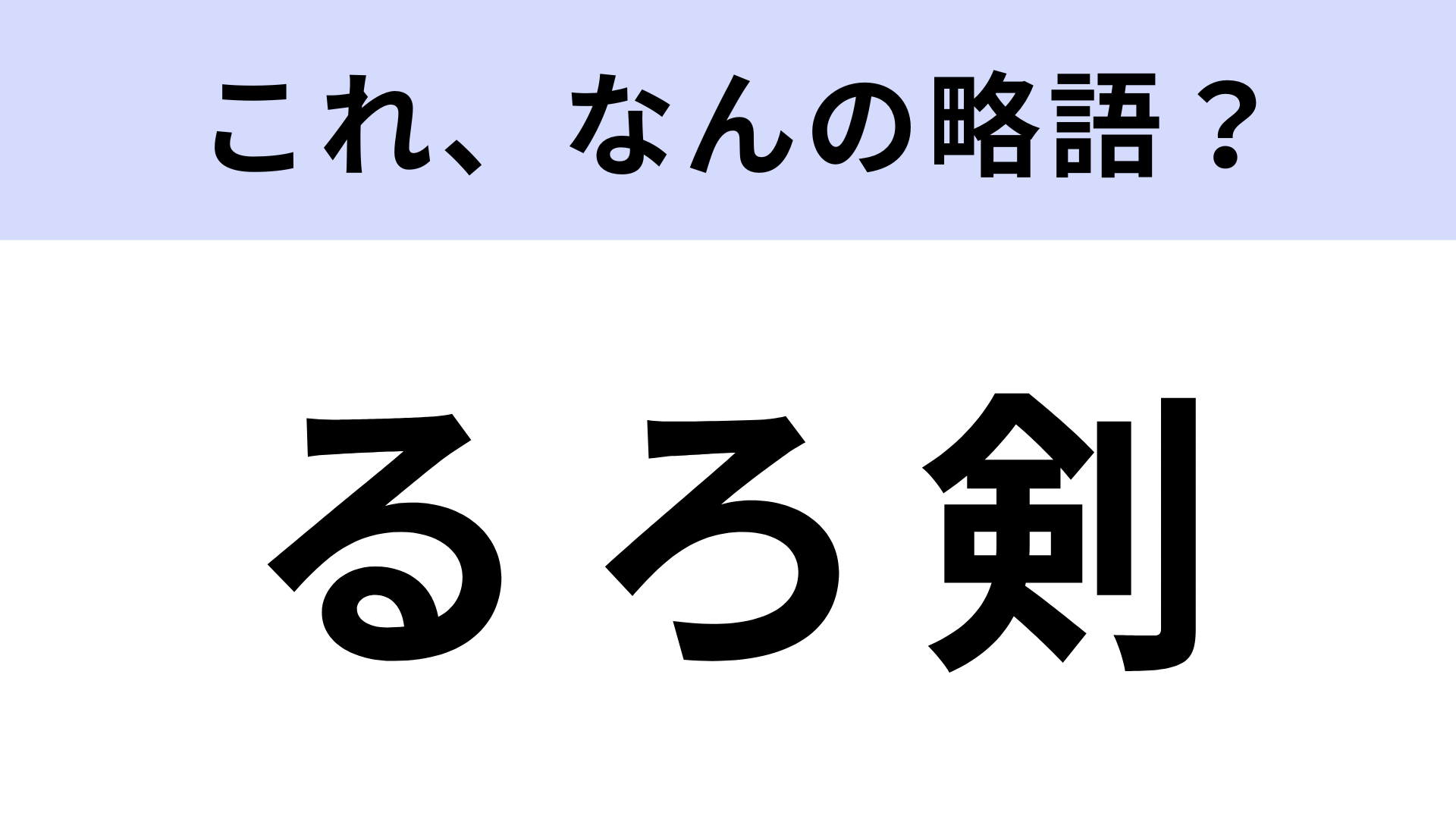 「るろ剣」はなんの略？5度も映画化に成功したレジェンド作品！
