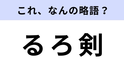 「るろ剣」はなんの略？5度も映画化に成功したレジェンド作品！