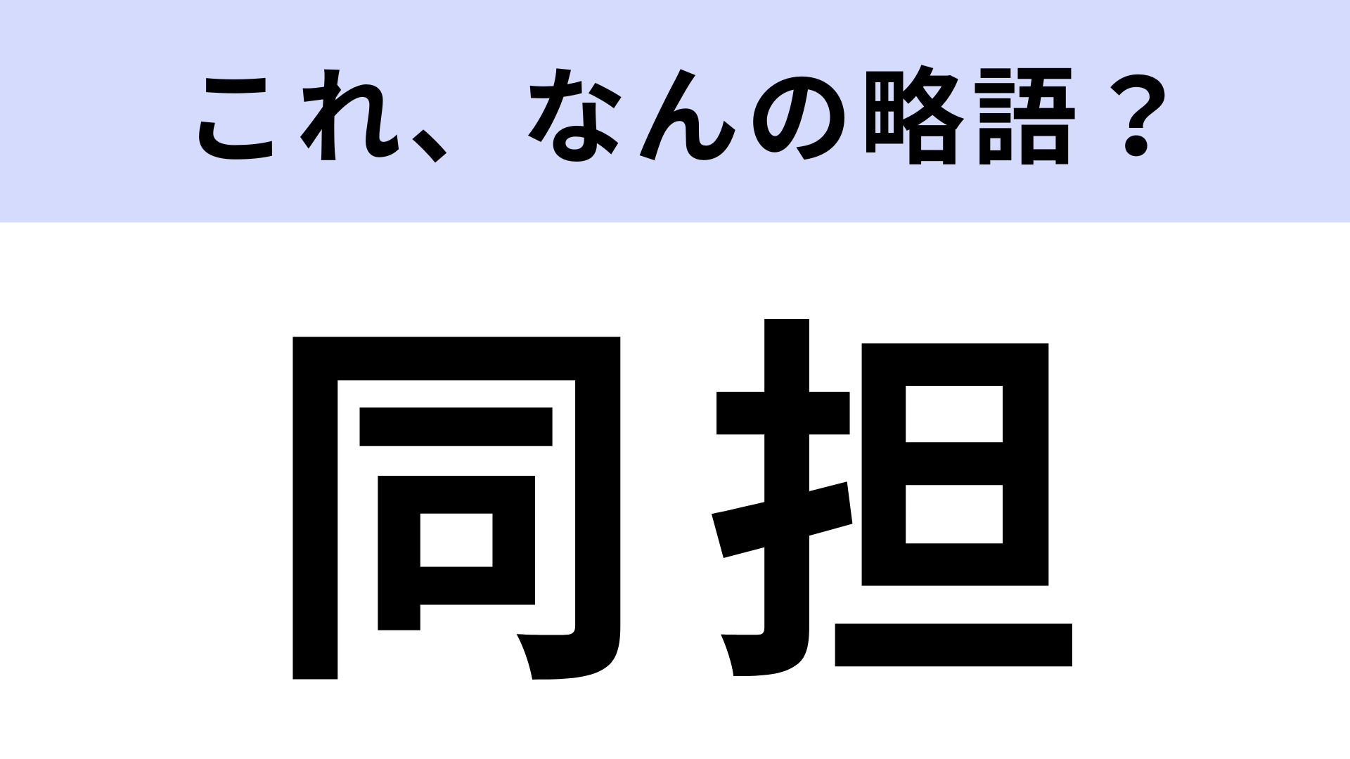 「同担」はなんの略？オタクなら知っていて当然！？【略語クイズ】