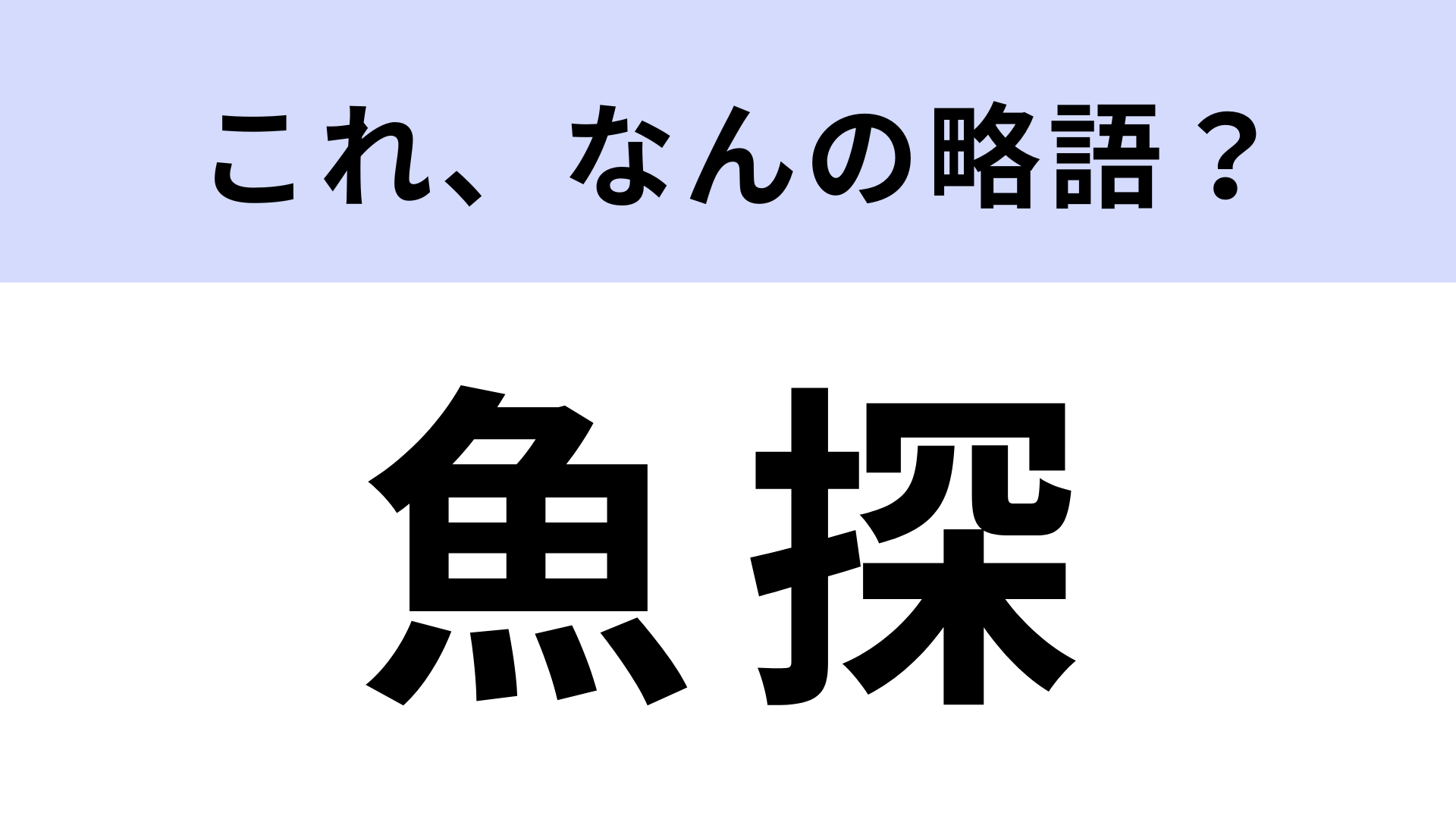 「魚探」はなんの略？釣り好きならわかる…？