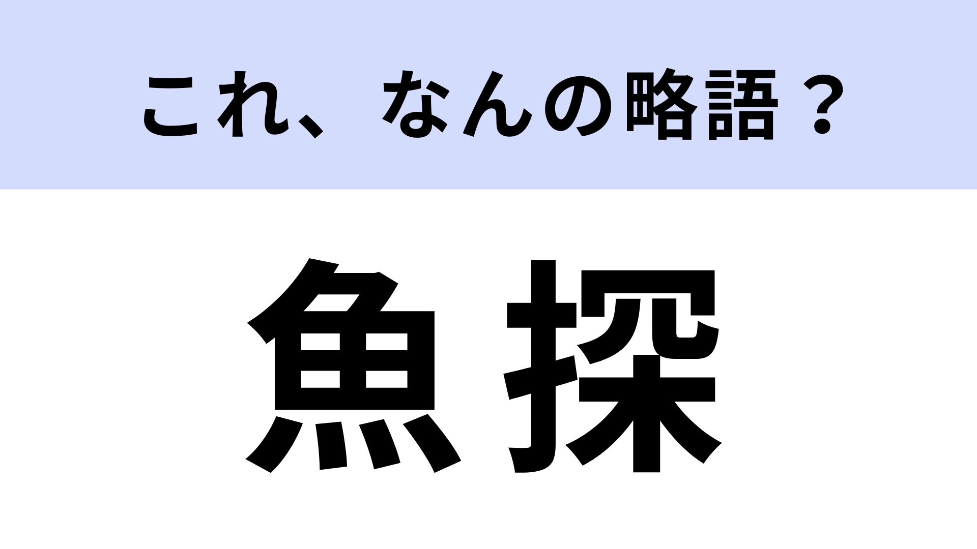 「魚探」はなんの略？釣り好きならわかる…？