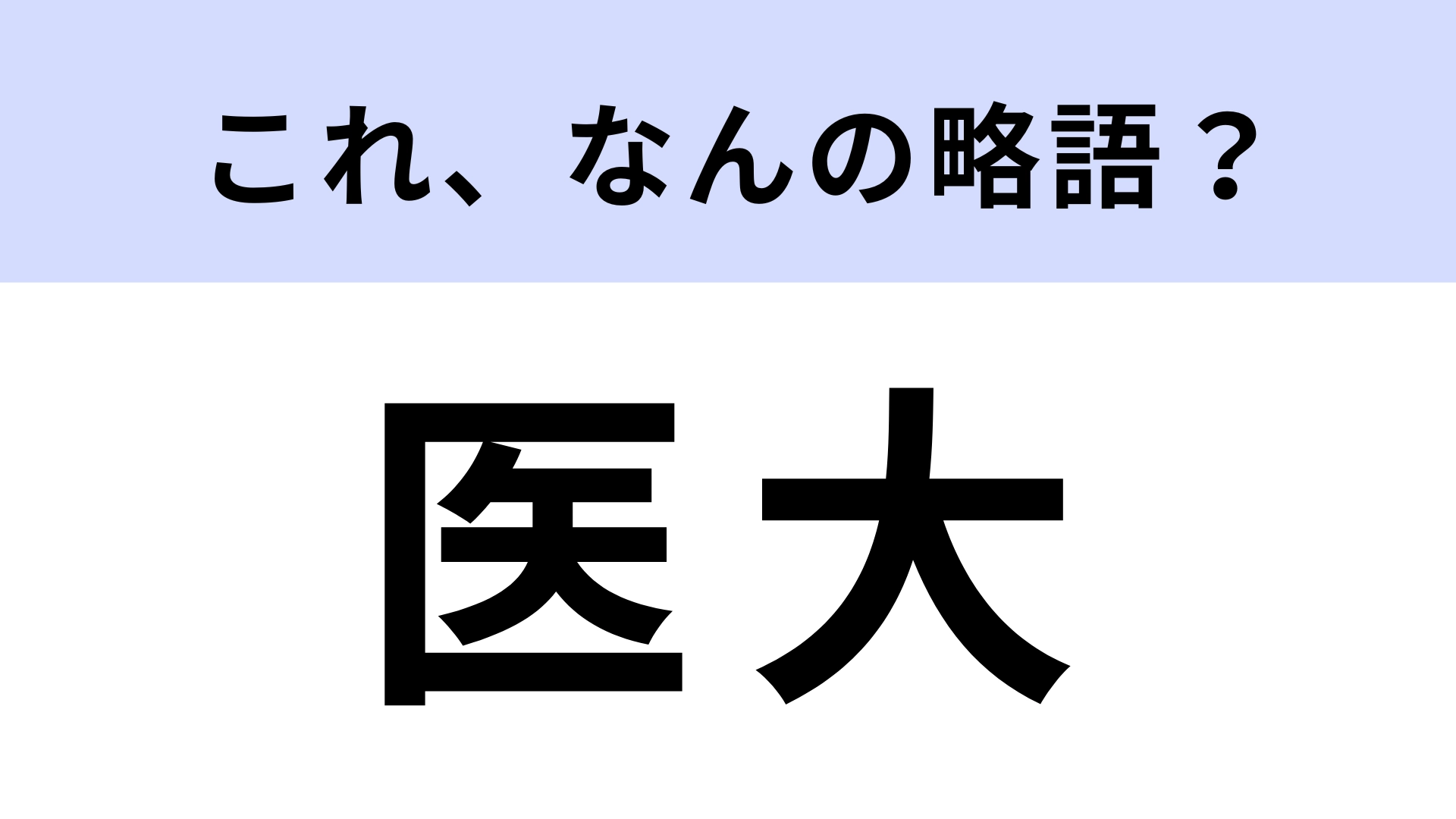 「医大」はなんの略？この問題は即答してほしい！