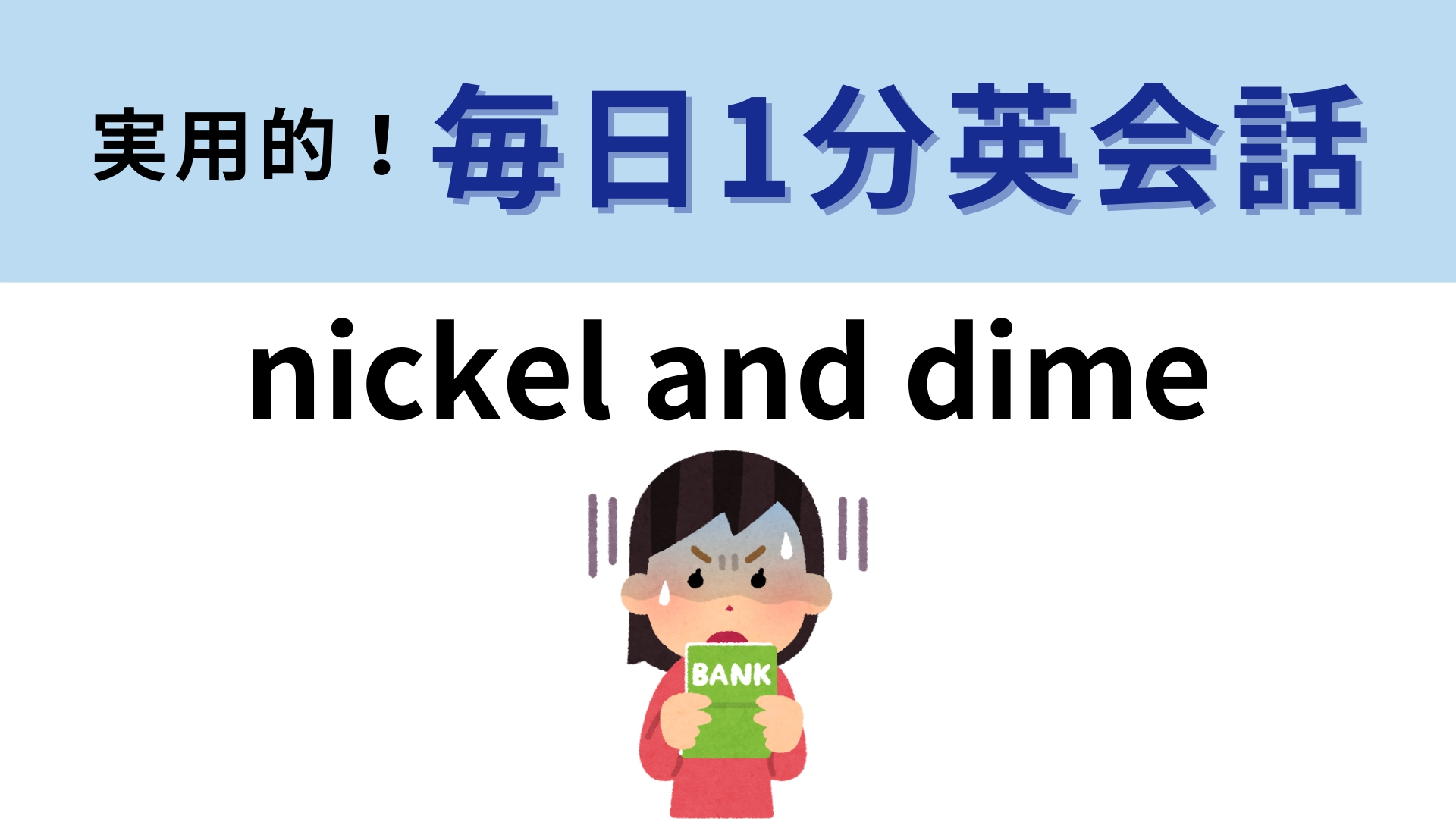 「nickel and dime」の意味は？ちょっとネガティブな英語のイディオム！【1分英会話】