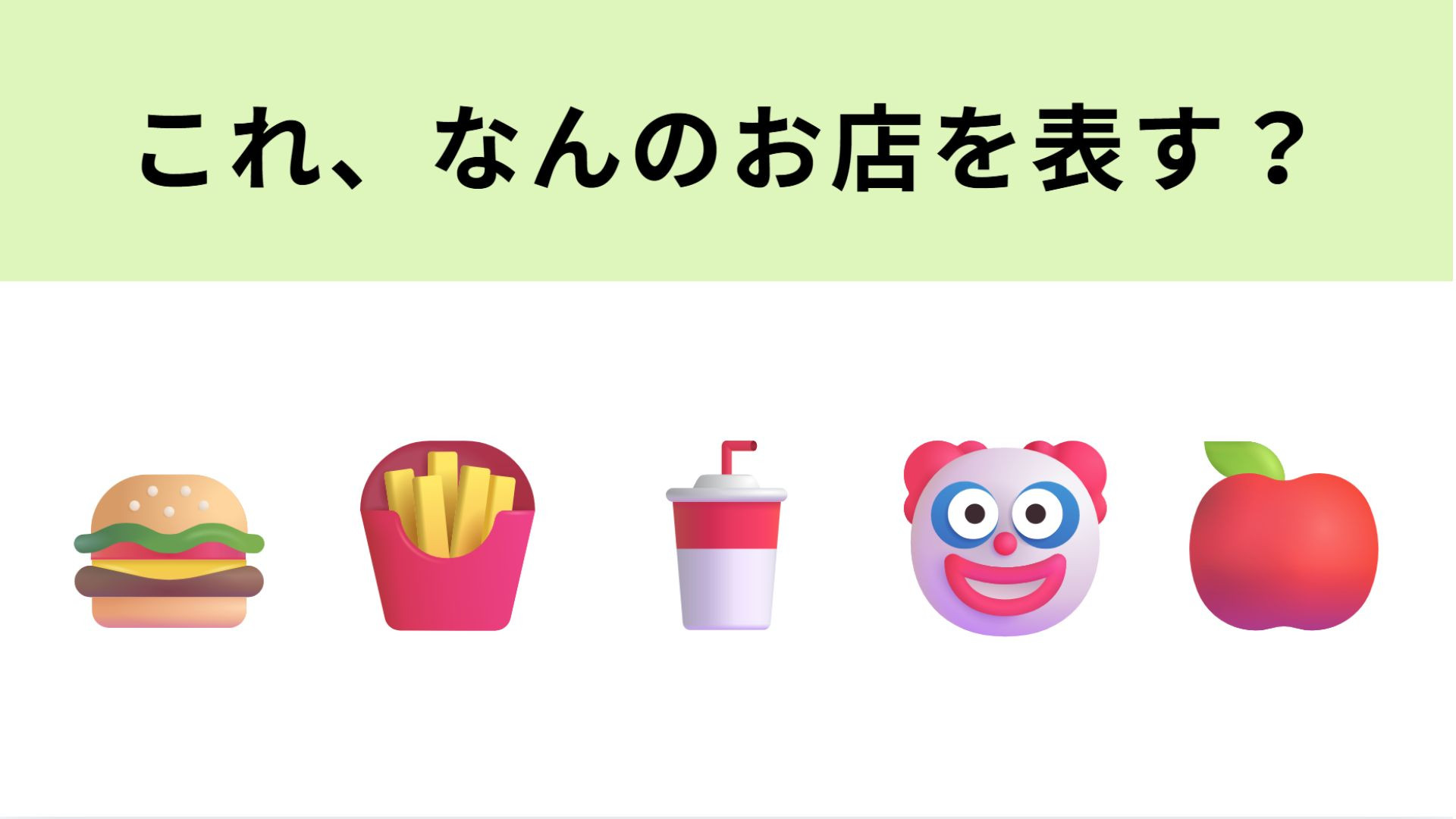 【脳トレ】この絵文字が表すお店は？人気のファストフードチェーンといえば...！