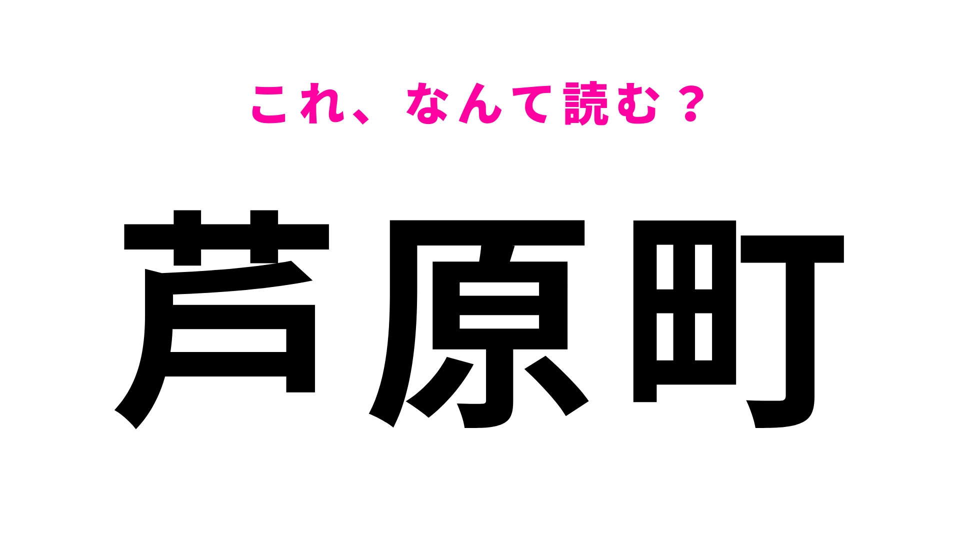 「芦原町」はなんて読む？大阪民には簡単？