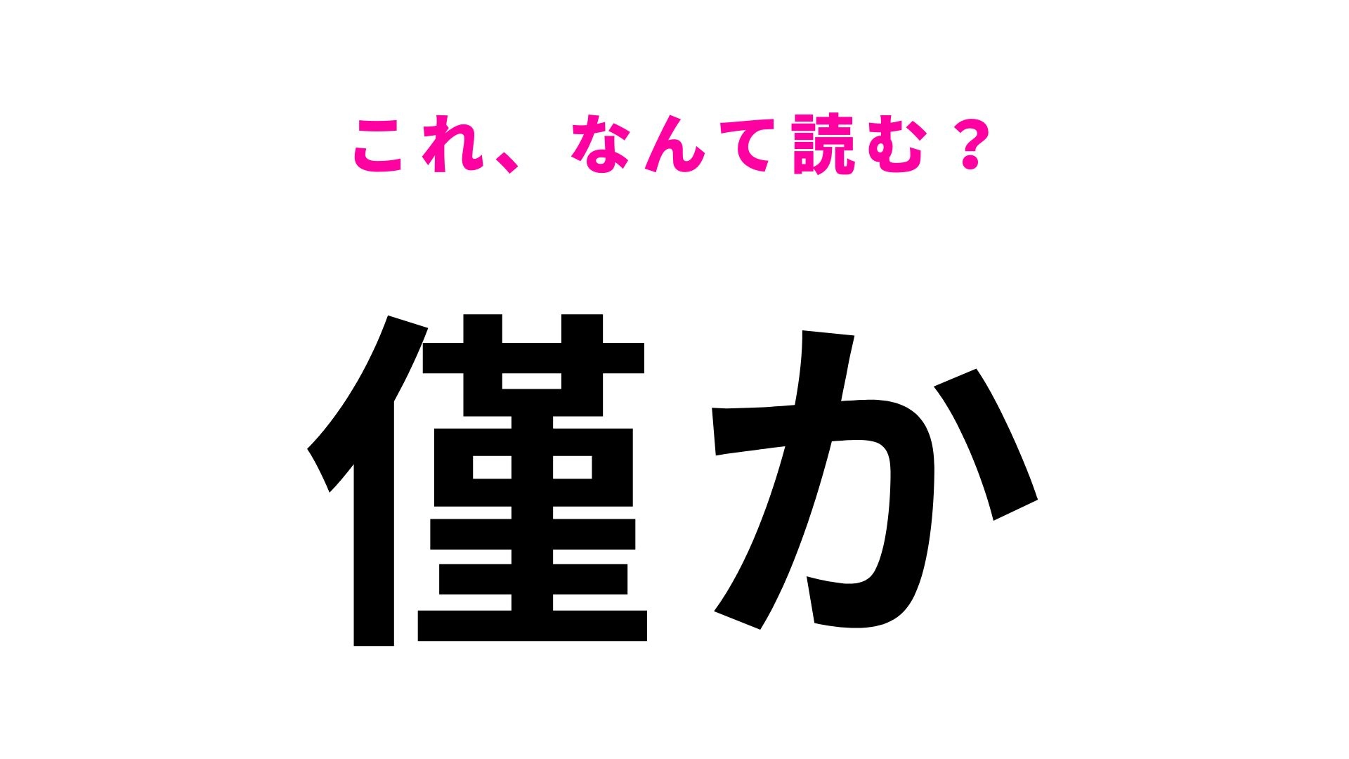 【漢字クイズ】「僅か」はなんて読む？ほんの少しを表す常識漢字！