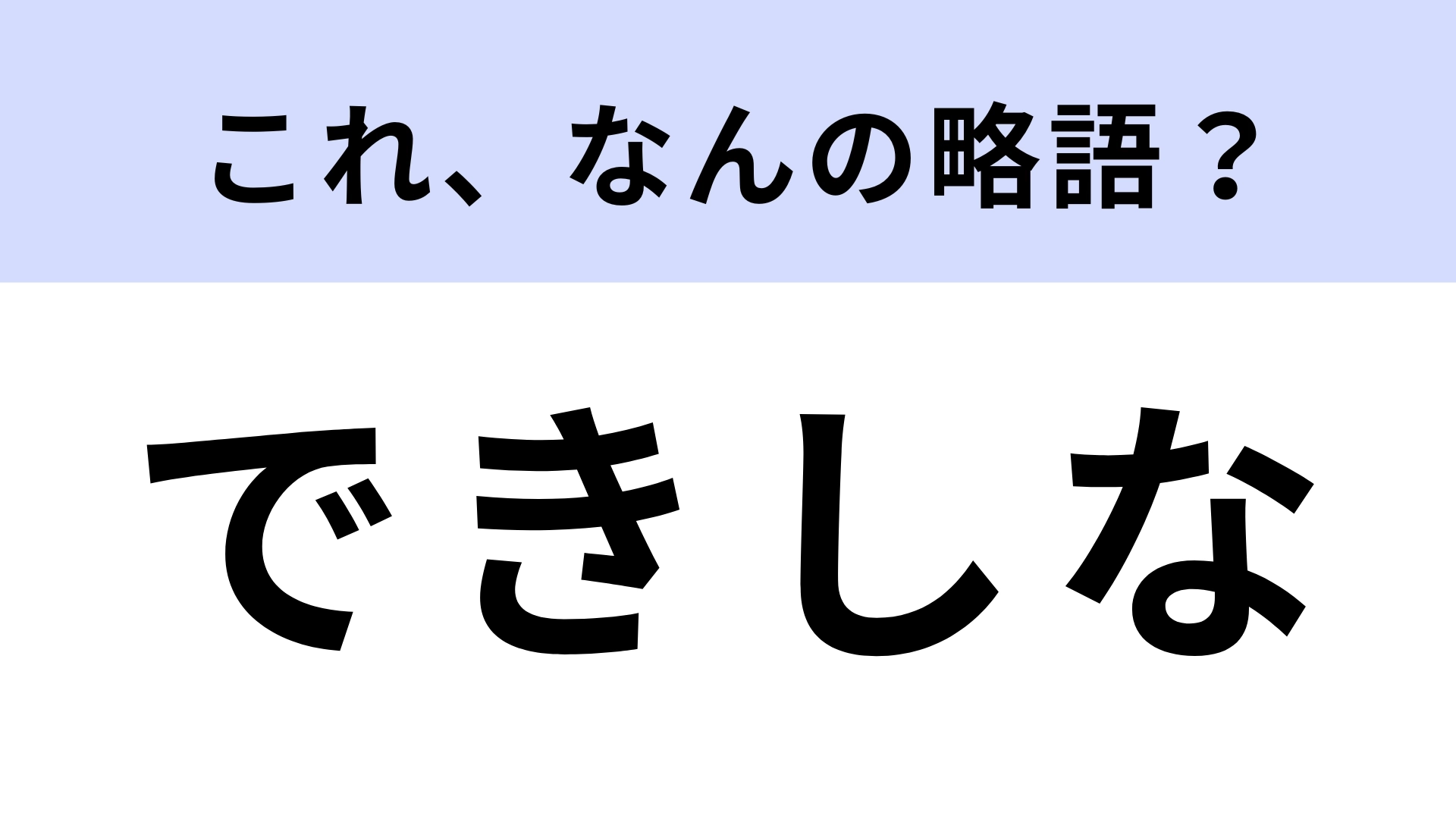 「できしな」はなんの略?2016年に放送されていたドラマのタイトル!【略語クイズ】