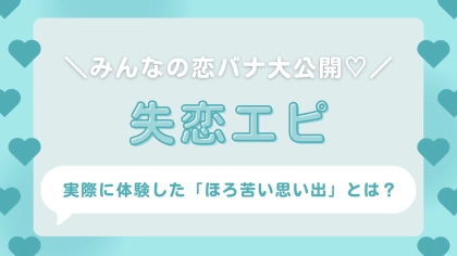 結婚まで考えていたのに…！Ray読者のほろ苦い「失恋エピソード」まとめ