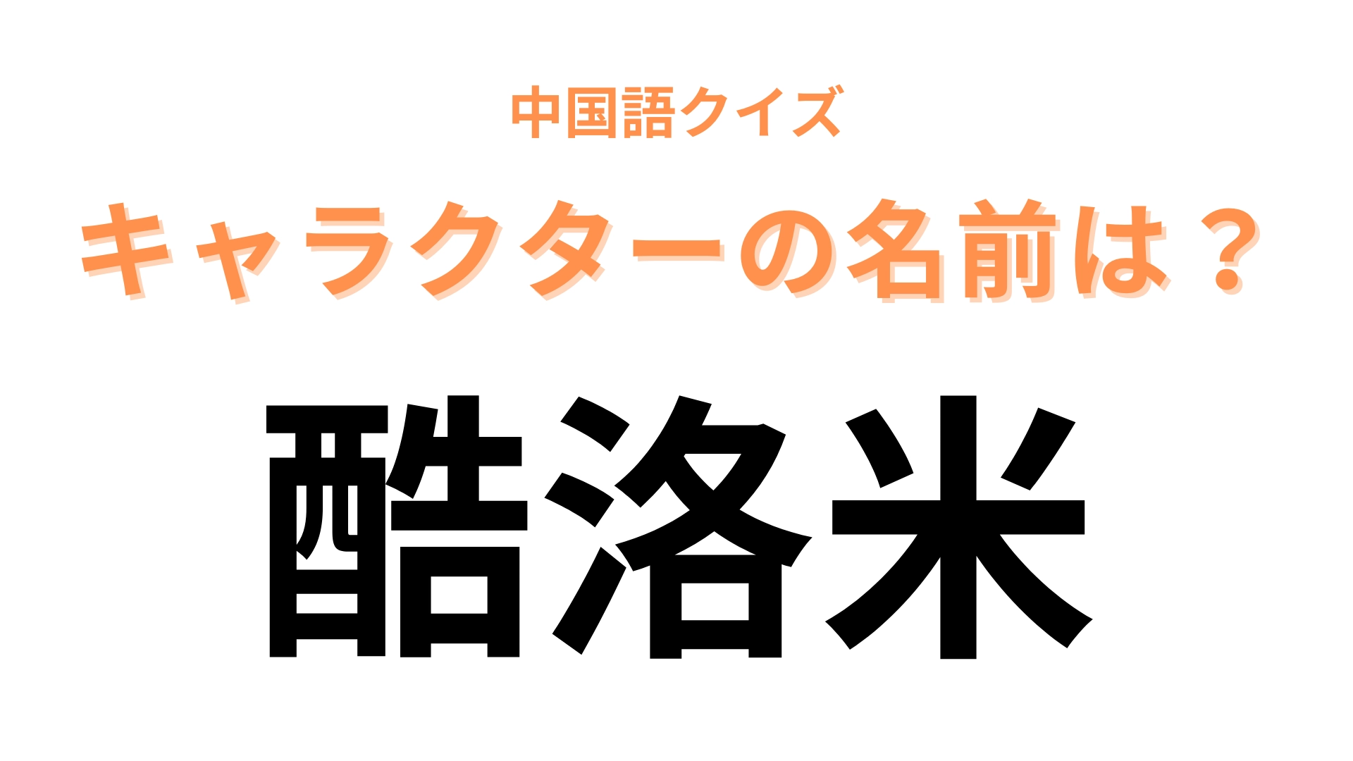 中国語で【酷洛米】と表すキャラクターは?小悪魔的存在の大人気サンリオキャラです!