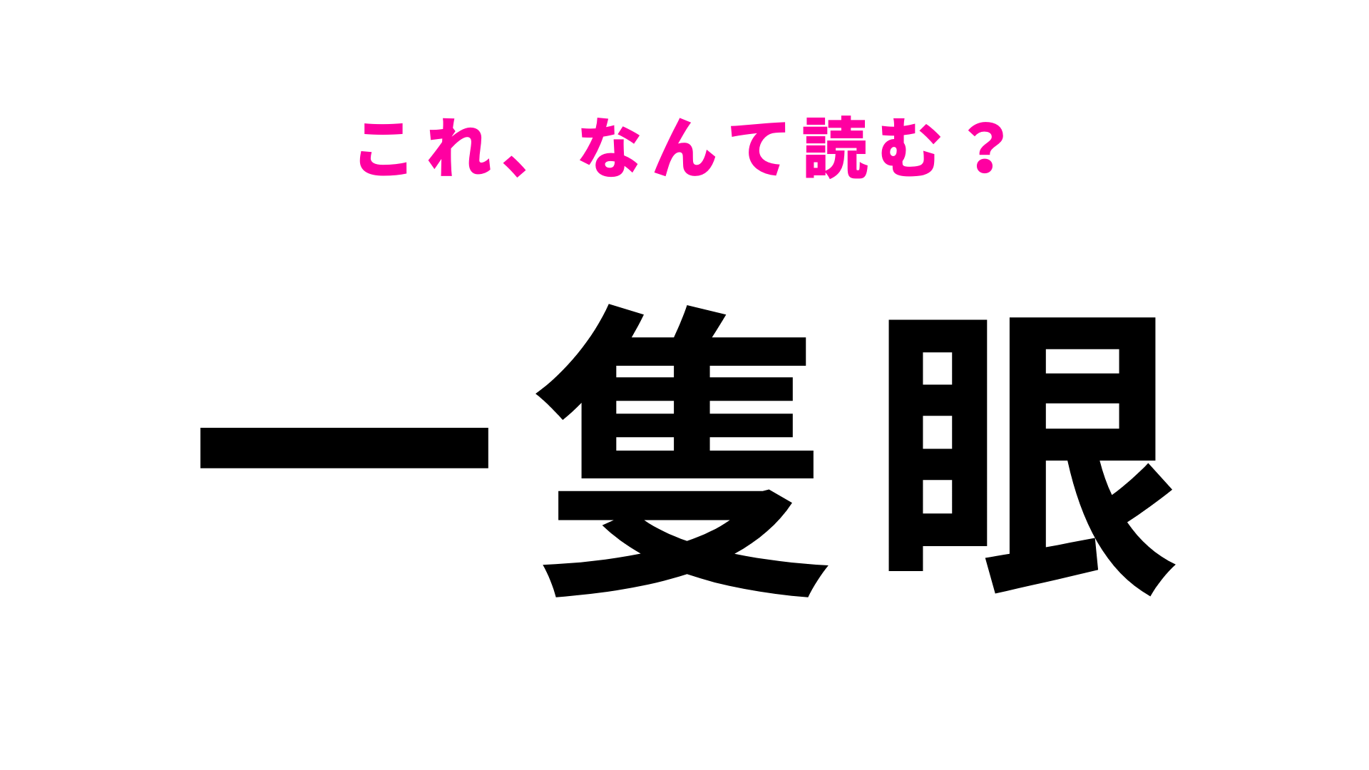 【一隻眼】はなんて読む？答えが気になる…！