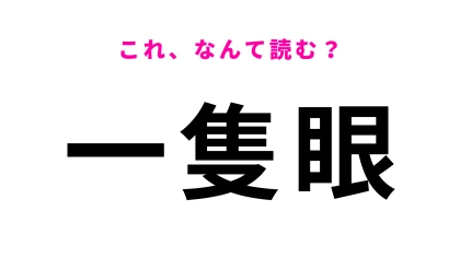【一隻眼】はなんて読む？答えが気になる…！