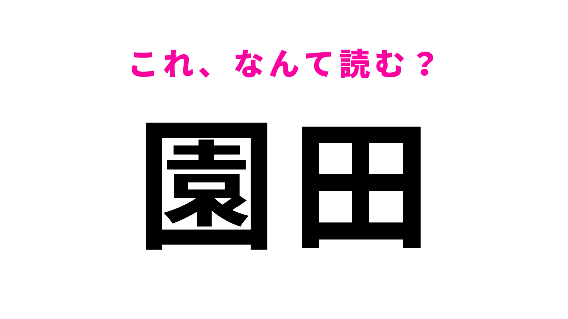 【漢字クイズ】「園田」はなんて読む?「えんでん」ではなくて...!?
