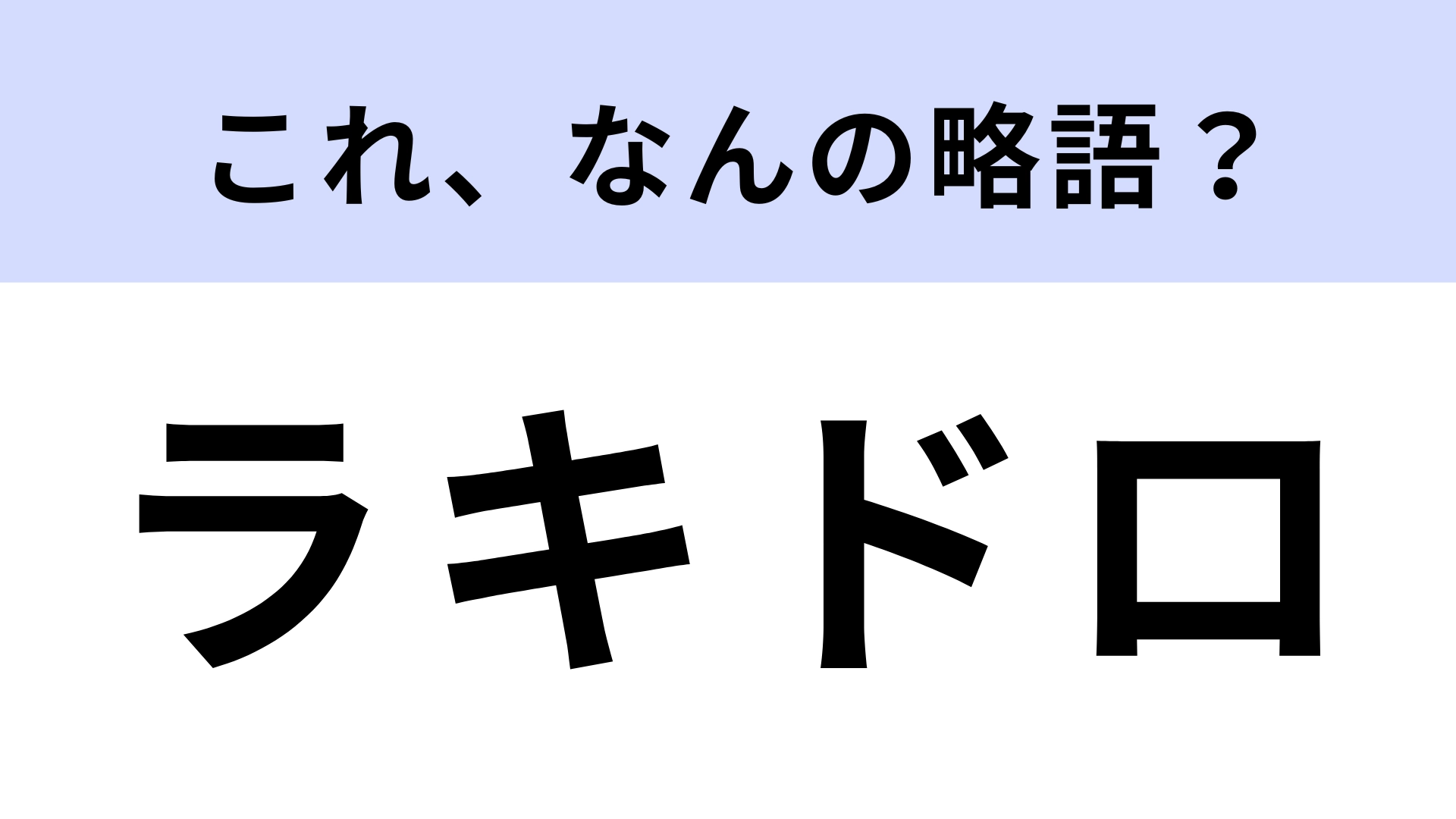 「ラキドロ」はなんの略?何回も挑戦したくなる!【略語クイズ】