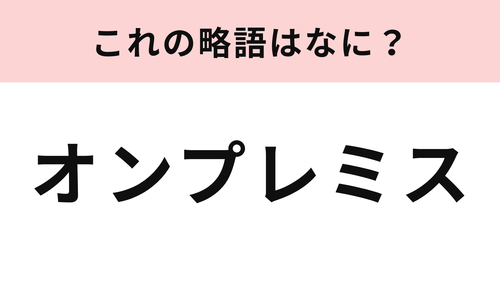 「オンプレミス」の略語は？この問題は流石に難しいかも…！
