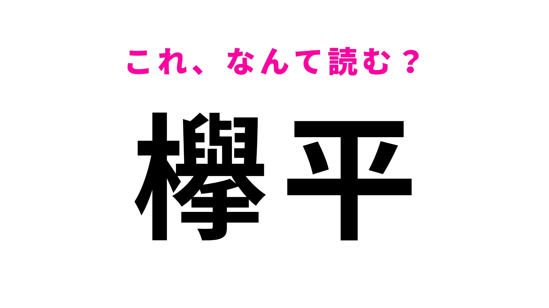 「欅平」はなんて読む？トロッコ電車の終点駅！