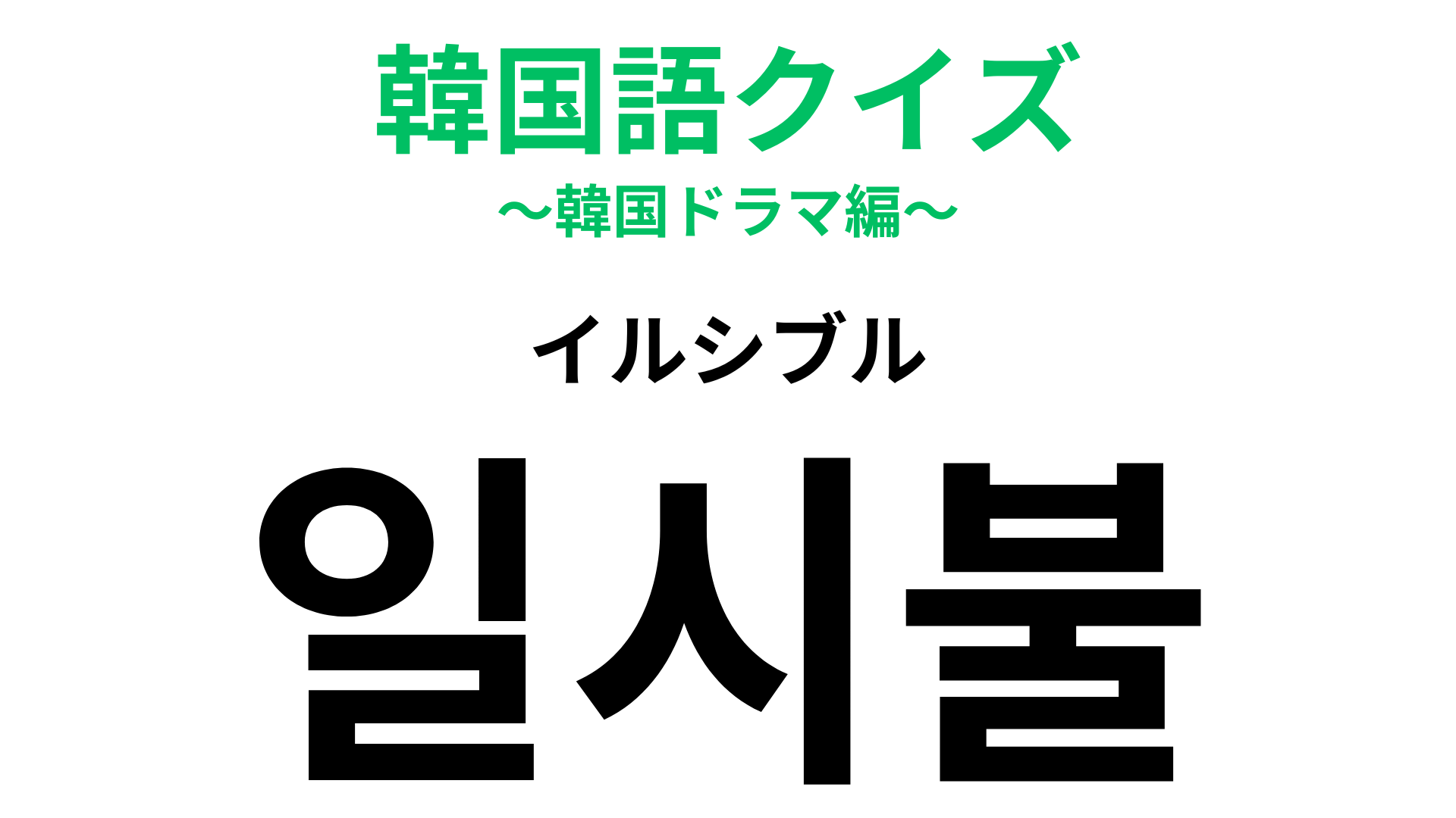 「일시불（イルシブル）」の意味は？韓国でカード払いするなら知っておきたい言葉！